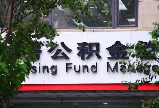 郑州公积金调整规则变化-常德公积金代办服务